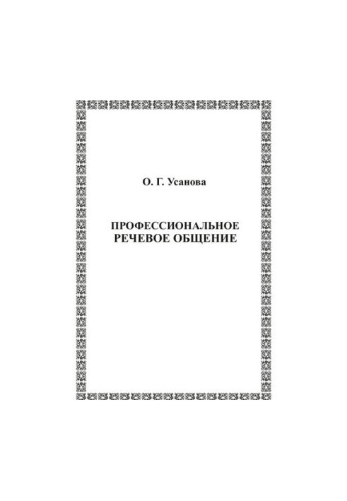 Професійне мовленнєве спілкування: Навчально-методичний посібник для студентів та аспірантів, які навчаються за напрямами підготовки