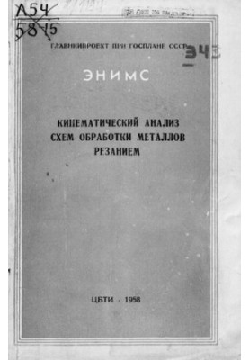 Кінематичний аналіз схем обробки металів різанням