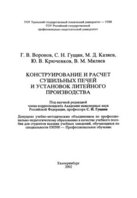 Конструирование и расчет сушильных печей и установок литейного производства : учебное пособие