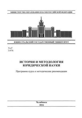 History and methodology of legal science