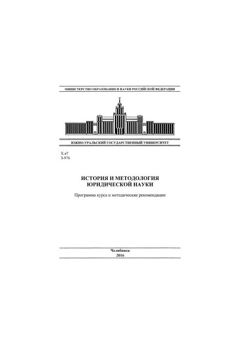 History and methodology of legal science