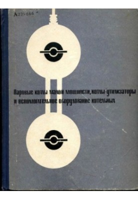 Каталог. Парові котли малої потужності, котли-утилізатори та допоміжне обладнання котелень