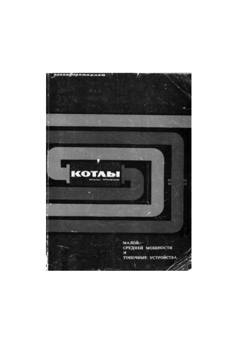 Котлы малой, средней мощности и топочные устройстваю. Каталог-справочик