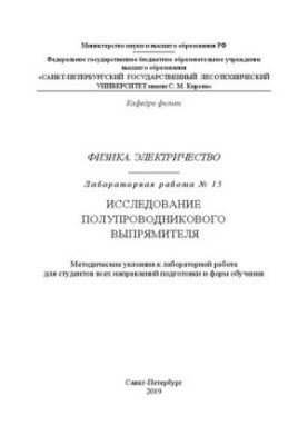 Фізика. Електрика. Лабораторна робота № 15. Дослідження напівпровідникового випрямляча: Методичні вказівки до лабораторної роботи