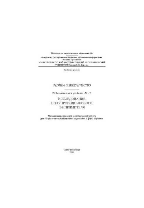 Фізика. Електрика. Лабораторна робота № 15. Дослідження напівпровідникового випрямляча: Методичні вказівки до лабораторної роботи