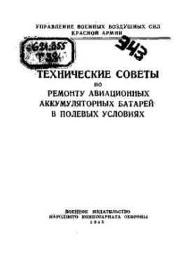 Технічні поради з ремонту авіаційних акумуляторних батарей у польових умовах