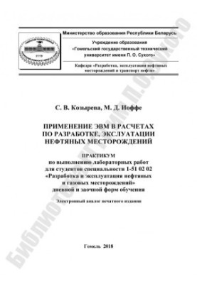 Application of computers in calculations for the development and exploitation of oil fields