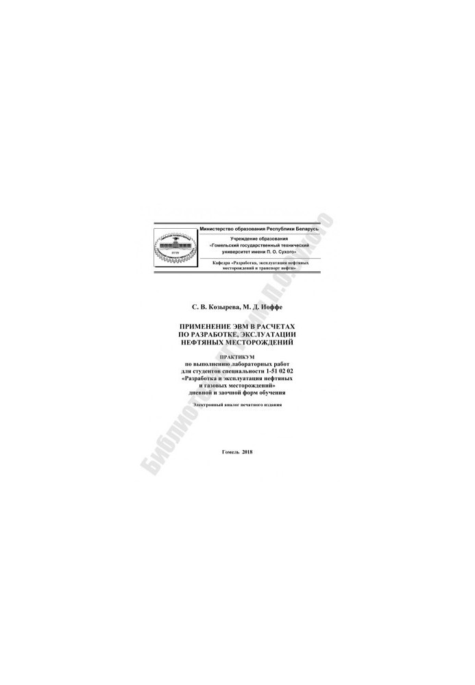 Application of computers in calculations for the development and exploitation of oil fields