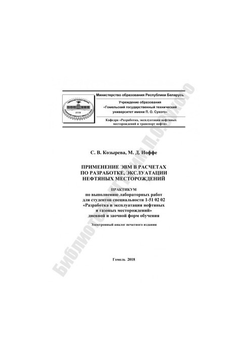 Application of computers in calculations for the development and exploitation of oil fields