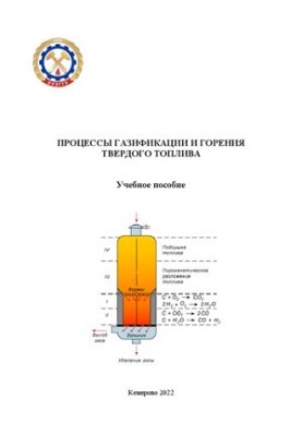 Процессы газификации и горения твердого топлива: учебное пособие