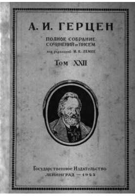 Complete collection of essays and letters. Edited by M. K. Lemke. Volume 22 : Additions