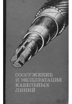 Сооружение и эксплуатация кабельных линий