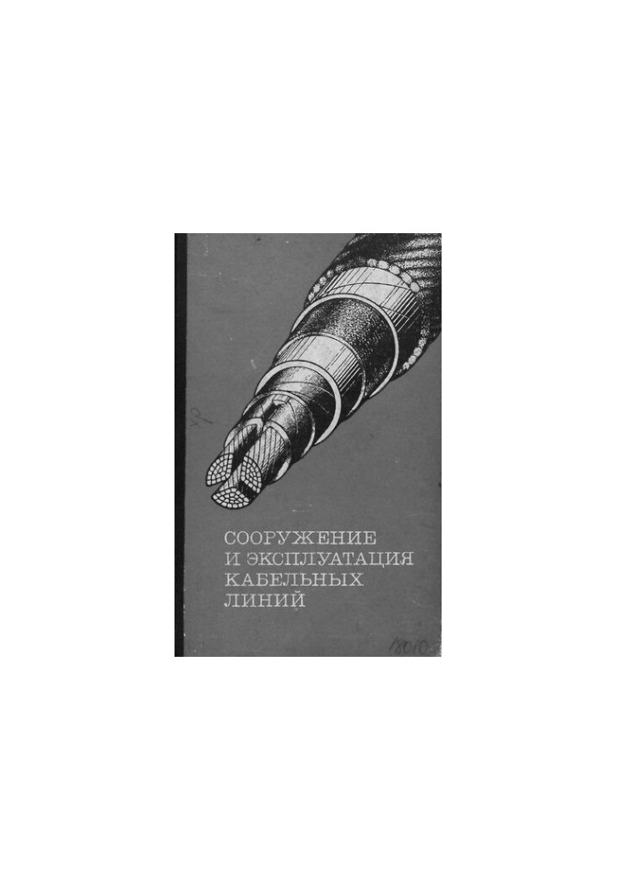 Сооружение и эксплуатация кабельных линий