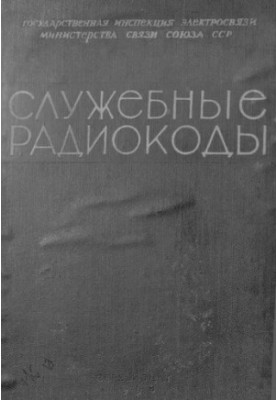 Служебные радиокоды