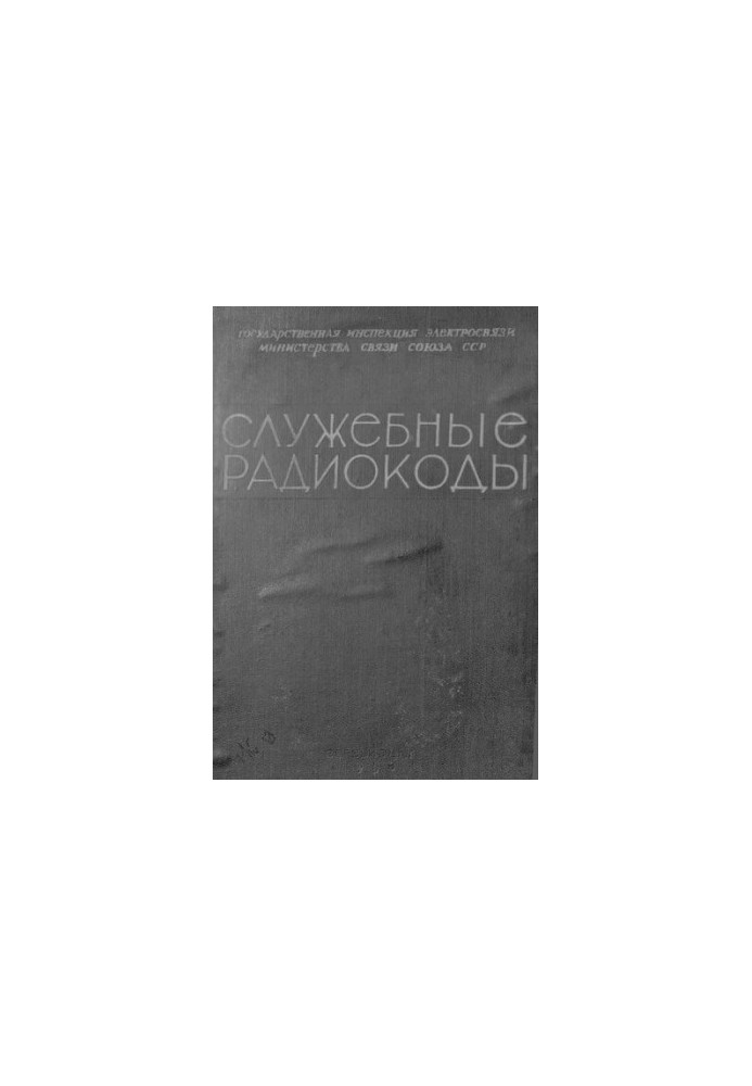 Служебные радиокоды
