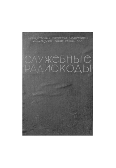 Служебные радиокоды