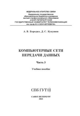 Компьютерные сети передачи данных. В 3 ч. Ч. 3