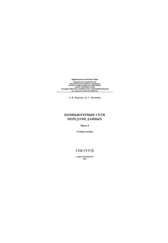 Компьютерные сети передачи данных. В 3 ч. Ч. 3