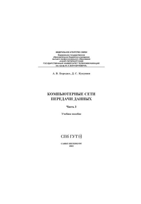 Компьютерные сети передачи данных. В 3 ч. Ч. 3