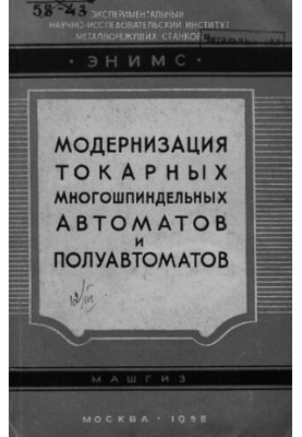 Модернізація токарних багатошпиндельних автоматів та напівавтоматів
