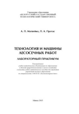 Технология и машины лесосечных работ. Лабораторный практикум