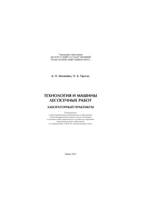Технология и машины лесосечных работ. Лабораторный практикум