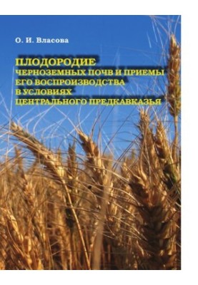 Fertility of black earth soils and methods of its reproduction in the conditions of the Central Caucasus [Electronic resource] : monograph