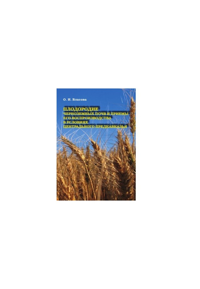 Fertility of black earth soils and methods of its reproduction in the conditions of the Central Caucasus [Electronic resource] : monograph
