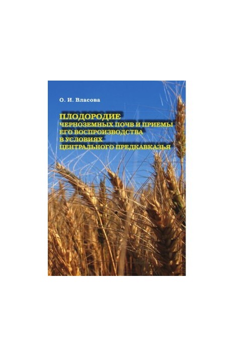 Fertility of black earth soils and methods of its reproduction in the conditions of the Central Caucasus [Electronic resource] : monograph