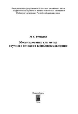 Моделювання як метод наукового пізнання в бібліотекознавстві: монографія