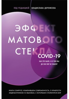 Ефект матового скла. Книга про вірус, що змінив сучасність, про мужність медичних працівників та виклики, з якими вони зіткнулися.