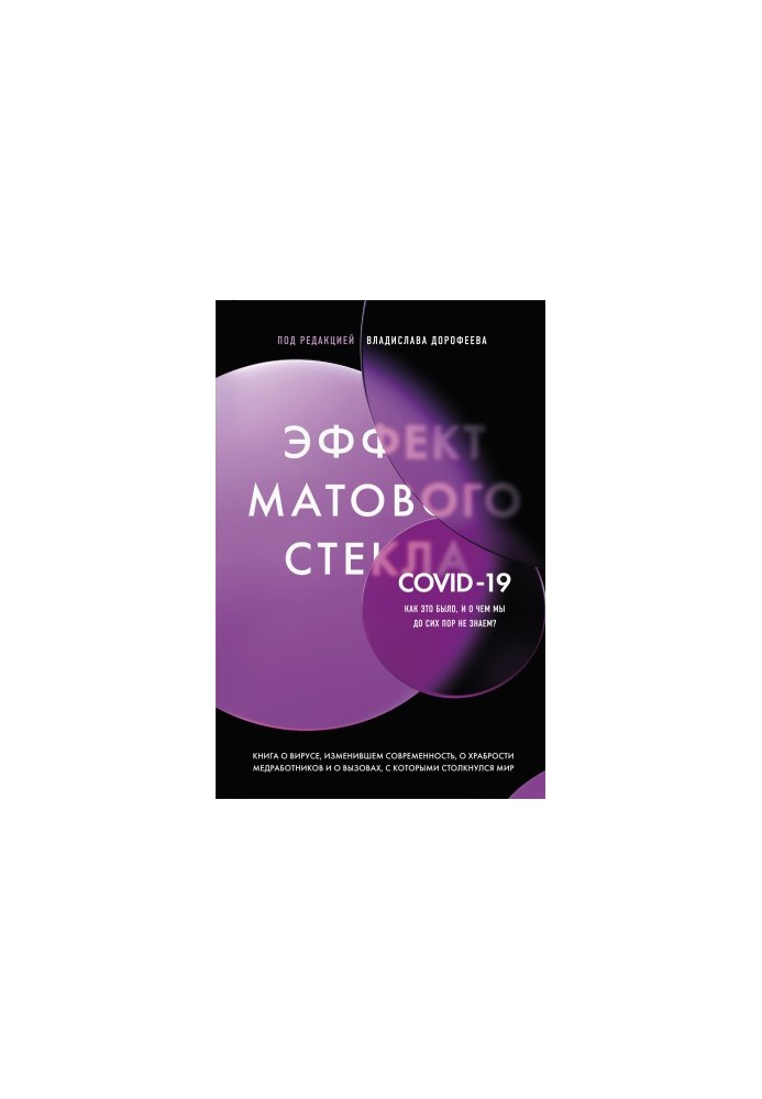 Ефект матового скла. Книга про вірус, що змінив сучасність, про мужність медичних працівників та виклики, з якими вони зіткнулися.