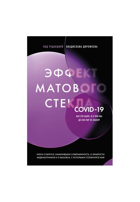 Ефект матового скла. Книга про вірус, що змінив сучасність, про мужність медичних працівників та виклики, з якими вони зіткнулися.