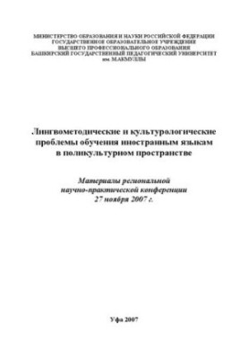 Лінгвістичні та культурологічні проблеми навчання іноземним мовам у полікультурному середовищі: матеріали регіону