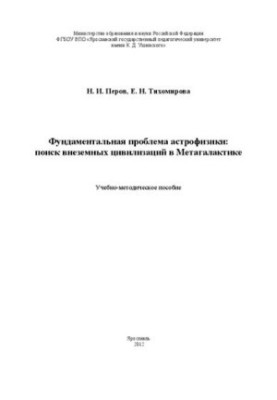 Фундаментальная проблема астрофизики: поиск внеземных цивилизаций в Метагалактике: Учебно-методическое пособие