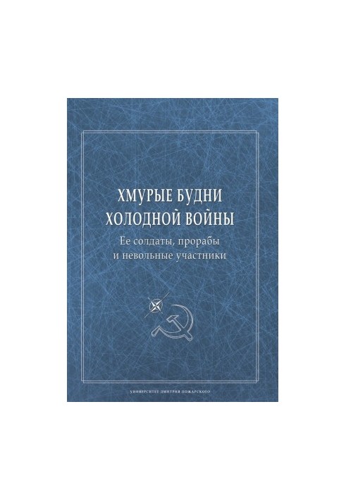 Хмурые будни холодной войны. Ее солдаты, прорабы и невольные участники