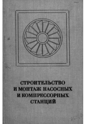 Будівництво та монтаж насосних і компресорних станцій