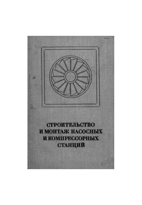 Будівництво та монтаж насосних і компресорних станцій