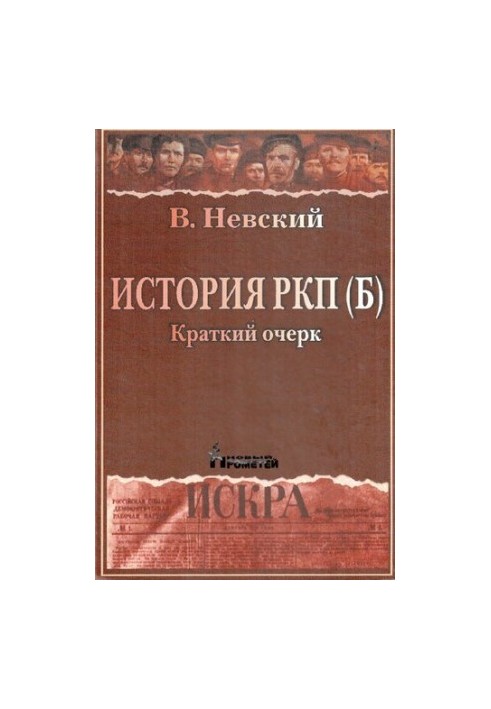 History of RCP(b). Brief essay