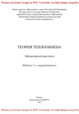 Теорія теплопередачі. Лабораторний практикум