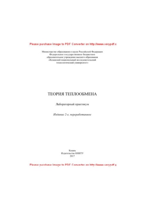 Теорія теплопередачі. Лабораторний практикум