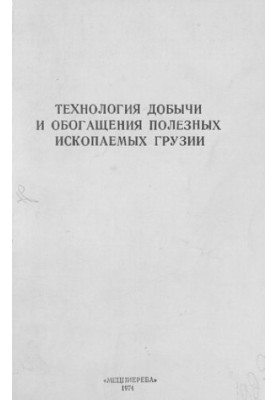 Технология добычи и обогащения полезных ископаемых Грузии