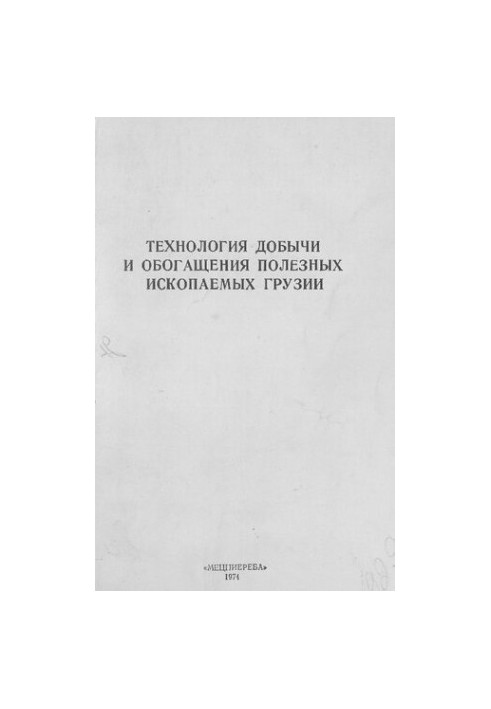 Технология добычи и обогащения полезных ископаемых Грузии