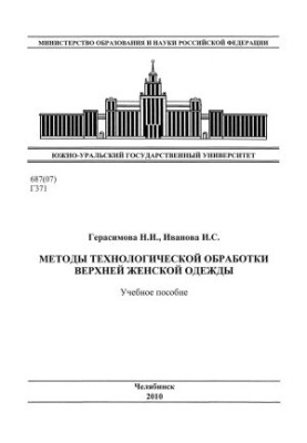 Методы технологической обработки верхней женской одежды
