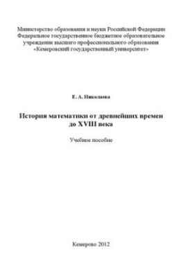 Історія математики від давніх часів до XVIII століття: навчальний посібник