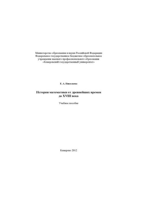 Історія математики від давніх часів до XVIII століття: навчальний посібник