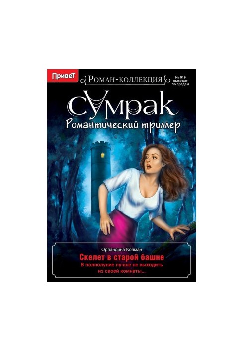 Скелет в старой башне