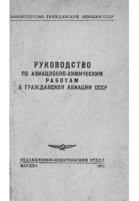 Руководство по авиационно-химическим работам в гражданской авиации СССР