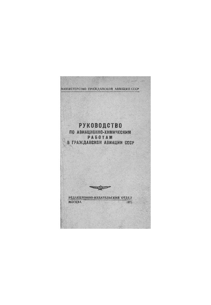Руководство по авиационно-химическим работам в гражданской авиации СССР
