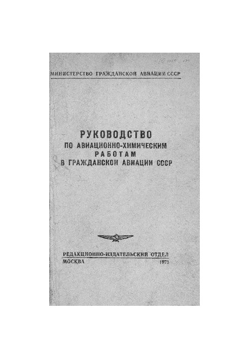 Руководство по авиационно-химическим работам в гражданской авиации СССР